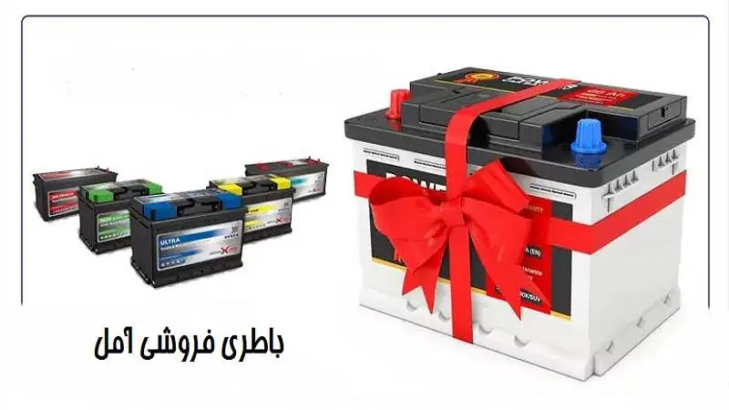 خرید باتری با گارانتی