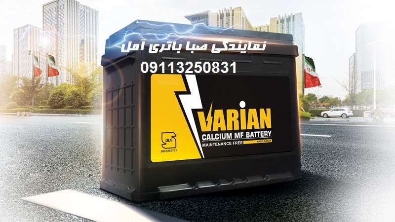 نمایندگی صبا باتری در آمل