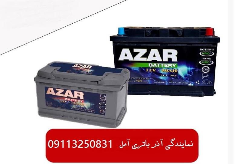 نمایندگی آذر باتری آمل