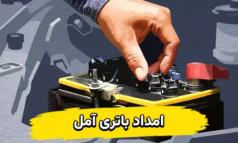 امداد باتری آمل - ارسال فوری باطری در محل