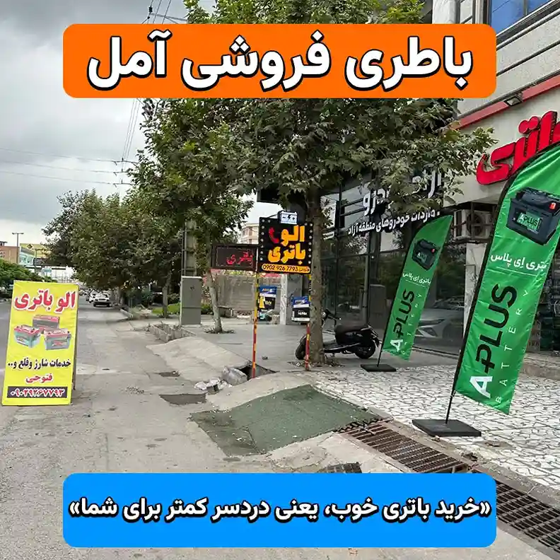 باتری فروشی آمل