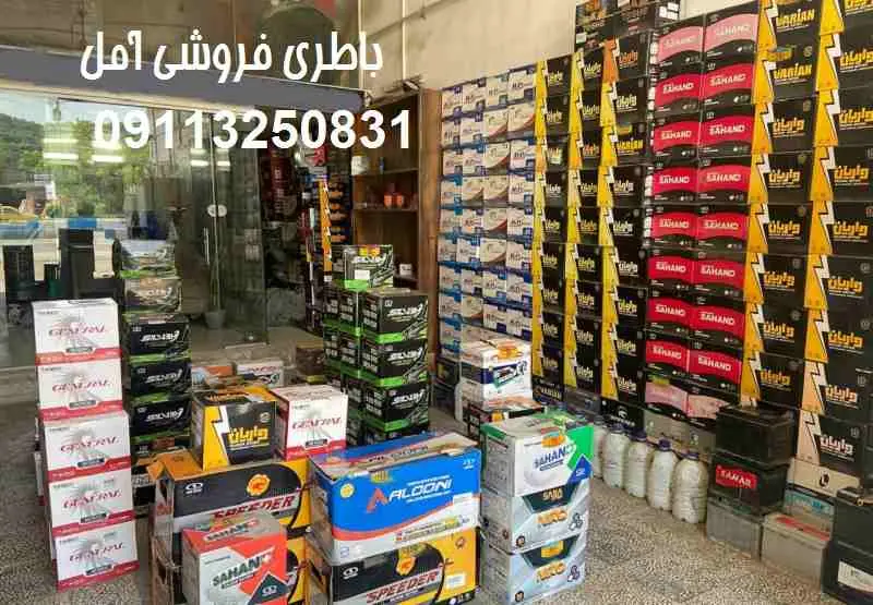 باتری فروشی آمل