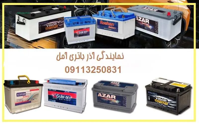 نمایندگی آذر باتری آمل - فروش باطری ماشین