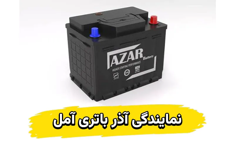 نمایندگی آذر باتری آمل - فروش باطری ماشین