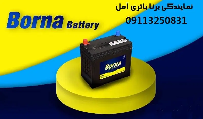 نمایندگی برنا باتری آمل - فروش محصولات borna