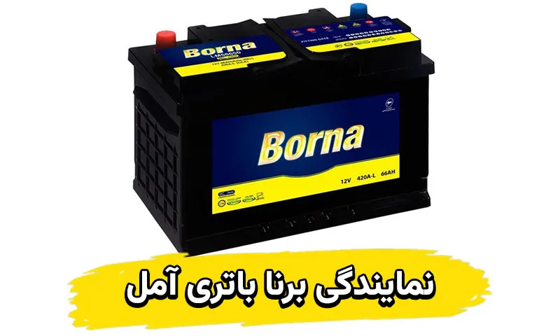 نمایندگی برنا باتری آمل - فروش محصولات borna