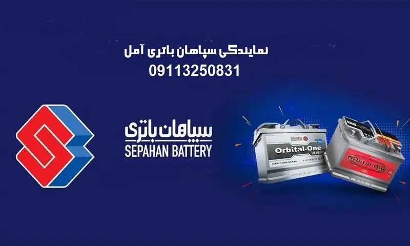 نمایندگی سپاهان باتری آمل - استعلام گارانتی