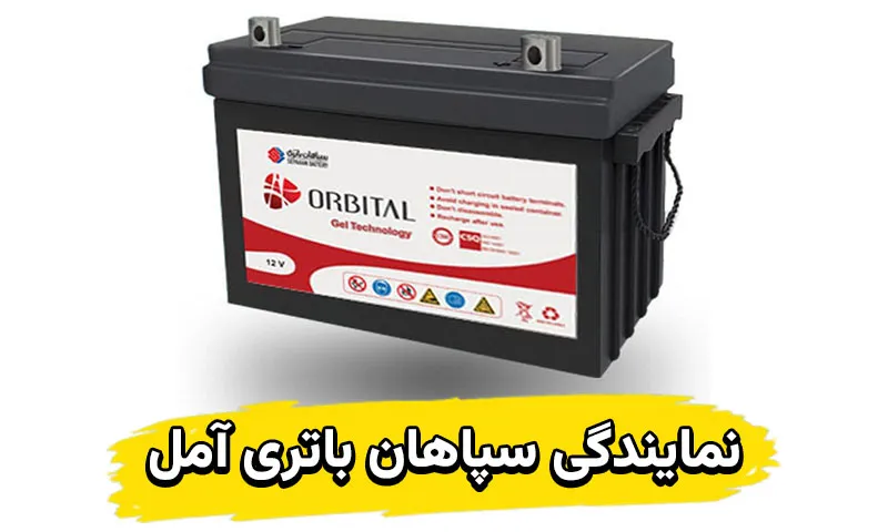 نمایندگی سپاهان باتری آمل - استعلام گارانتی