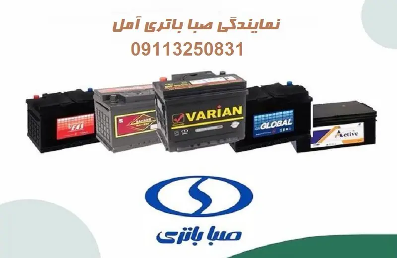 نمایندگی صبا باتری آمل - خرید باطری saba