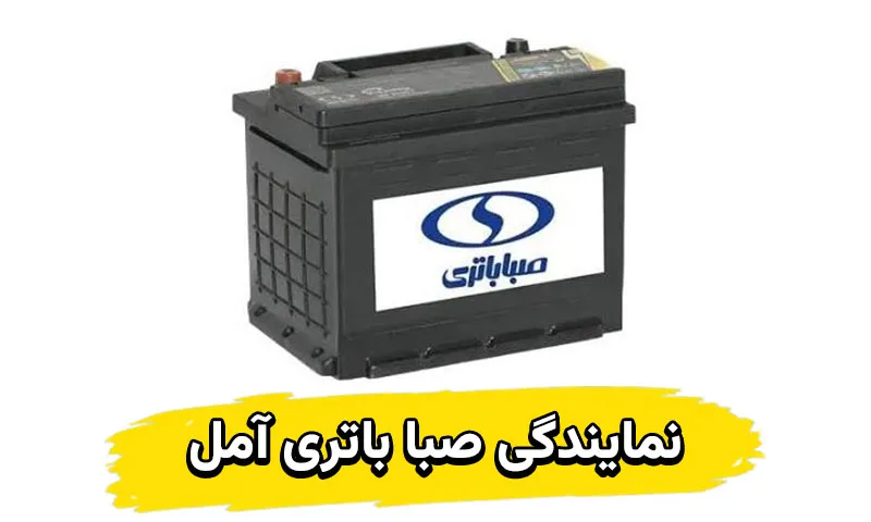 نمایندگی صبا باتری آمل - خرید باطری saba