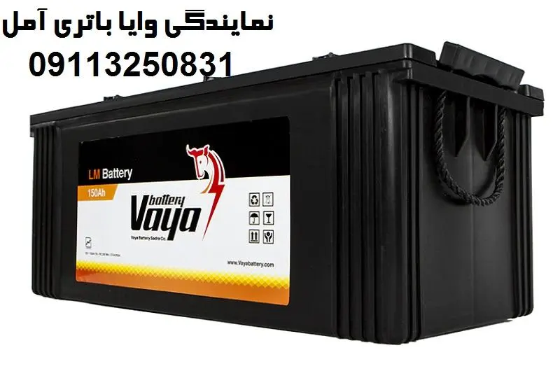 نمایندگی وایا باتری آمل - نماینده رسمی Vayabattery