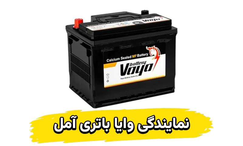 نمایندگی وایا باتری آمل - نماینده رسمی Vayabattery